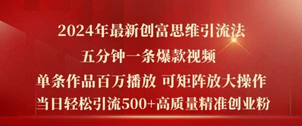 2024年最新创富思维日引流500+精准高质量创业粉，五分钟一条百万播放量爆款热门作品【揭秘】-创客聚集地