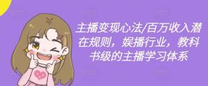 主播变现心法/百万收入潜在规则,娱播行业,教科书级的主播学习体系-创客聚集地