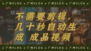 （12190期）几十秒生成电影解说成品 一键背景音乐画面字幕全搞定-创客聚集地