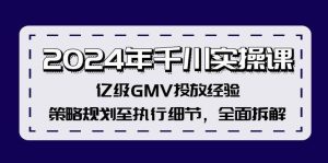（12189期）2024年千川实操课，亿级GMV投放经验，策略规划至执行细节，全面拆解-创客聚集地