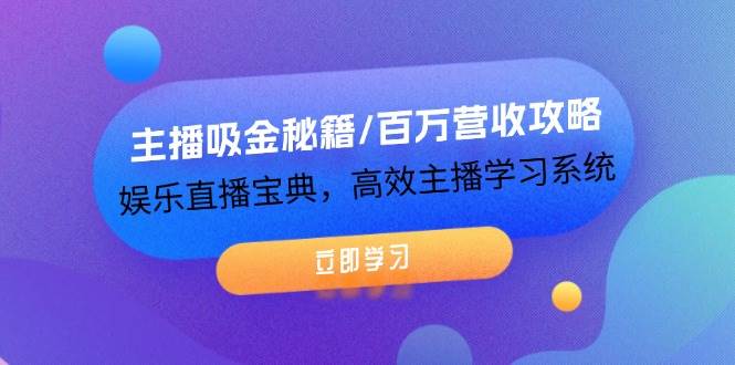 （12188期）主播吸金秘籍/百万营收攻略，娱乐直播宝典，高效主播学习系统-创客聚集地