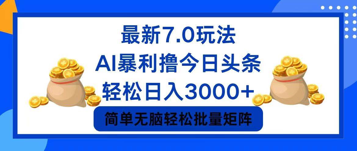 （12191期）今日头条7.0最新暴利玩法，轻松日入3000+-创客聚集地