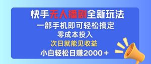 （12196期）快手无人播剧全新玩法，一部手机就可以轻松搞定，零成本投入，小白轻松…-创客聚集地