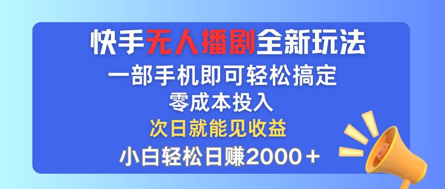 （12196期）快手无人播剧全新玩法，一部手机就可以轻松搞定，零成本投入，小白轻松…-创客聚集地