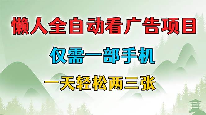 （12194期）懒人全自动看广告项目，仅需一部手机，每天轻松两三张-创客聚集地