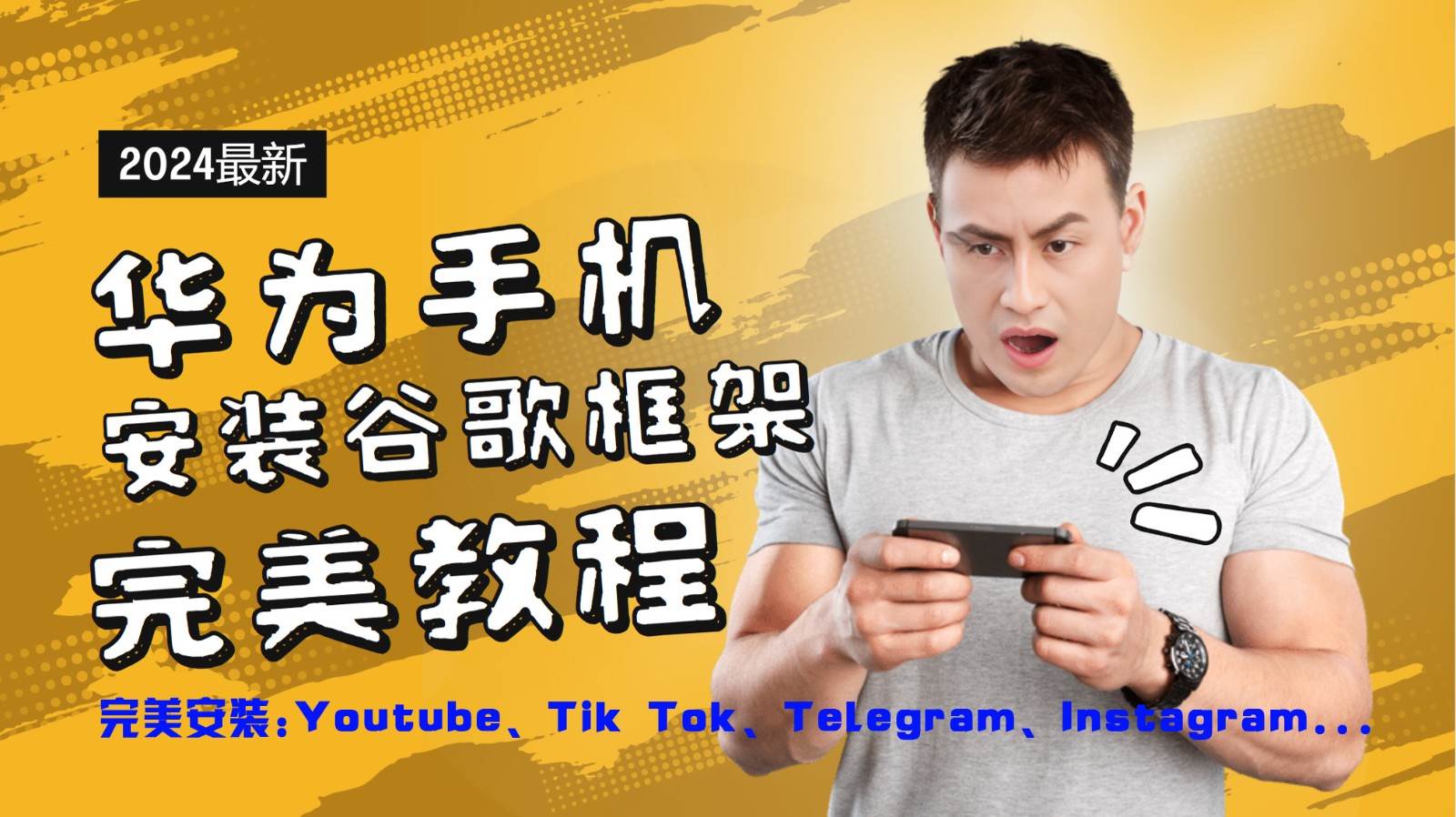 华为手机安装谷歌框架完美教程，开启你的Tiktok，油管，Tg，Instagra之路-创客聚集地