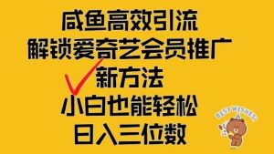 闲鱼高效引流，解锁爱奇艺会员推广新玩法，小白也能轻松日入三位数-创客聚集地