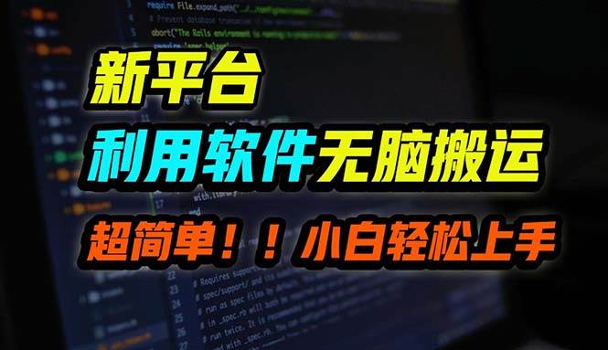 （12203期）B站平台用软件无脑搬运，月赚10000+，小白也能轻松上手-创客聚集地