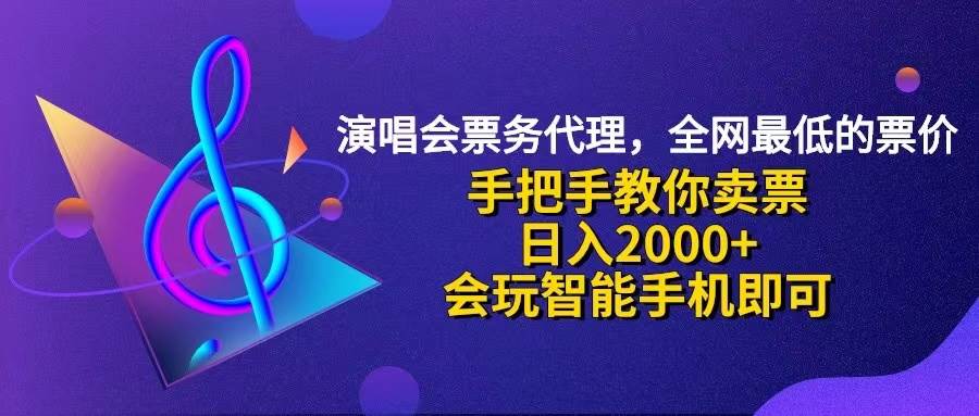 （12206期）演唱会低价票代理，小白一分钟上手，手把手教你卖票，日入2000+，会玩…-创客聚集地
