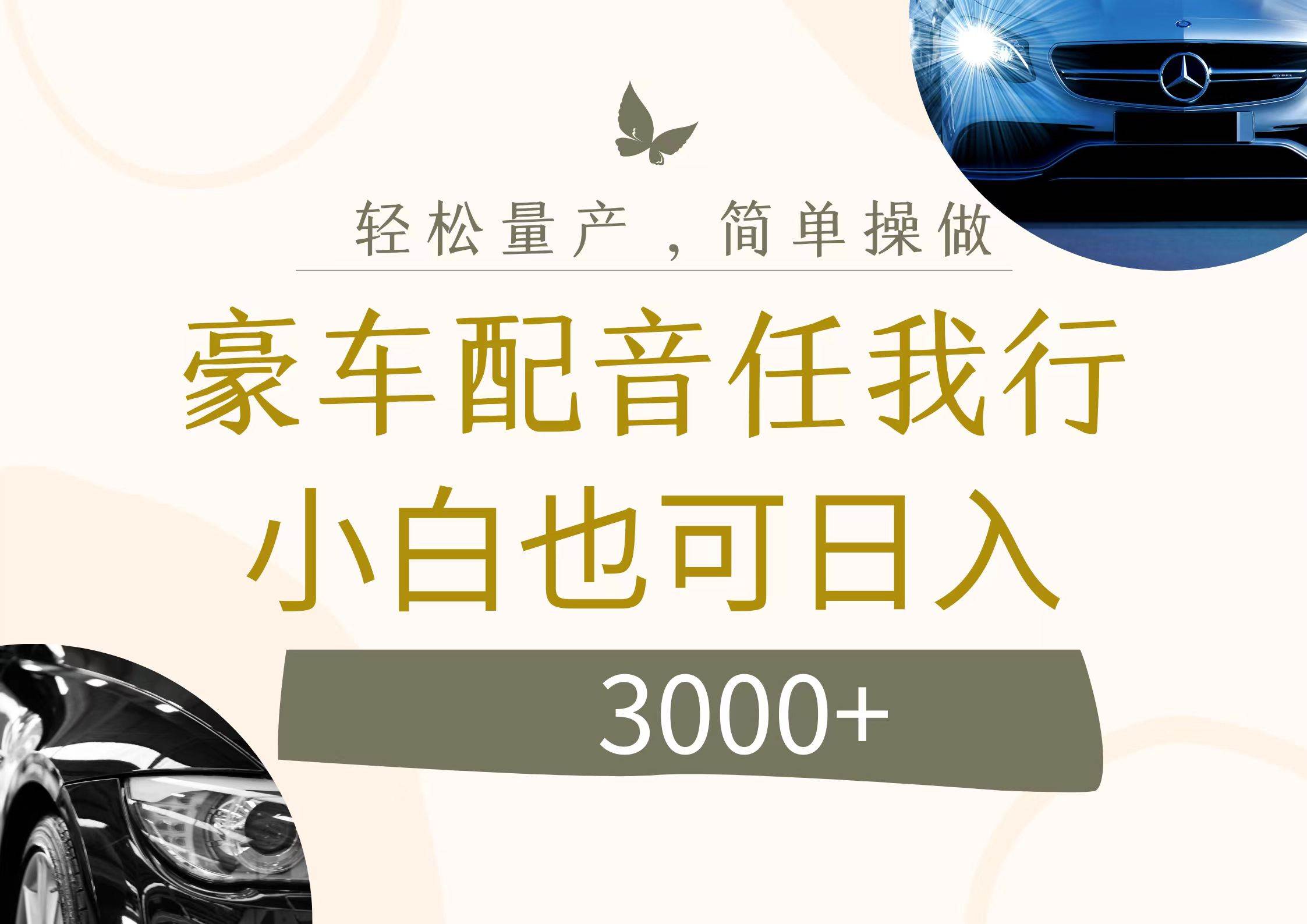 （12206期）不为人知的暴力小项目，豪车配音，日入3000+-创客聚集地