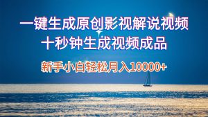 （12207期）一键生成原创影视解说视频十秒钟生成文案解说背景音乐新手小白轻松月入…-创客聚集地