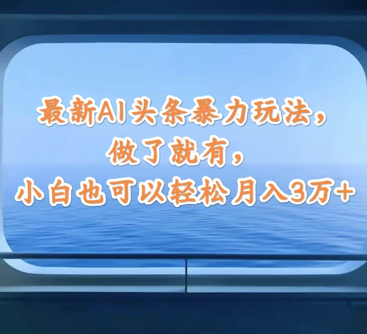 （12208期）最新AI头条暴力玩法，做了就有，小白也可以轻松月入3万+-创客聚集地