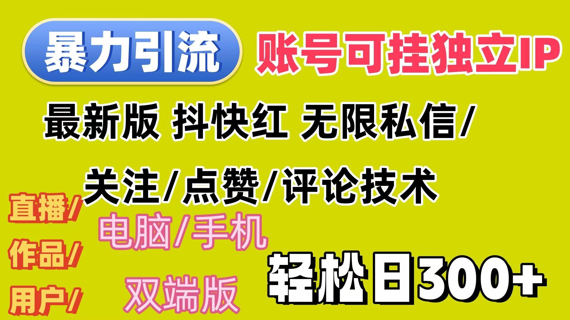 （12210期）暴力引流法 全平台模式已打通  轻松日上300+-创客聚集地