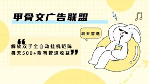 甲骨文广告联盟解放双手全自动挂机矩阵每天500+附有管道收益-创客聚集地