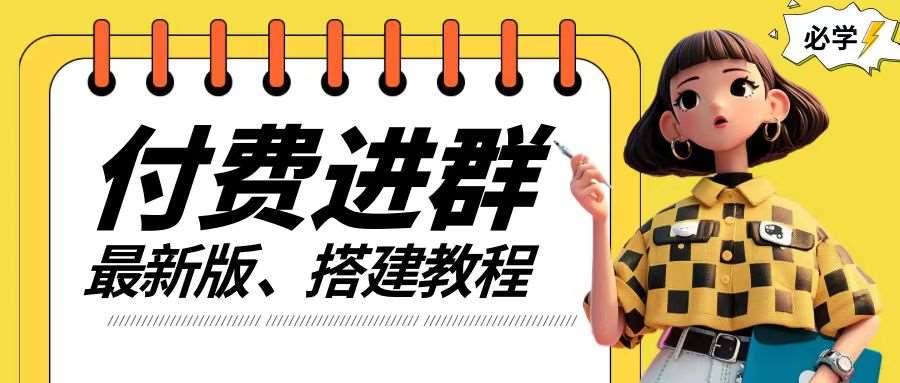 付费进群系统搭建教程，手把手课程【源码+技术+课程】【揭秘】-创客聚集地