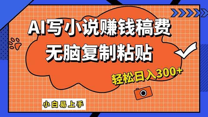 （12213期）AI一键智能写小说，只需复制粘贴，小白也能成为小说家 轻松日入300+-创客聚集地