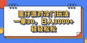 (12224期)蛋仔派对冷门玩法,一单30,日入3000+轻轻松松-创客聚集地