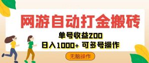 （12223期）网游自动打金搬砖，单号收益200 日入1000+ 无脑操作-创客聚集地