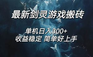 （12222期）剑灵怀旧服打金搬砖，日人300+，简单无脑操作，可矩阵-创客聚集地