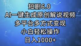 （12227期）短剧6.0 AI一键生成原创解说视频，多平台多方式变现，小白轻松操作，日…-创客聚集地