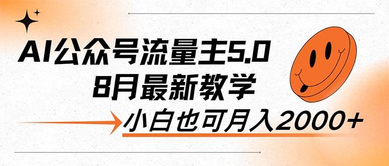 （12226期）AI公众号流量主5.0，最新教学，小白也可日入2000+-创客聚集地