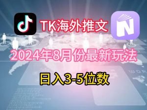 TikTok海外推文8月最新玩法，单日3-5位数，赚老美的钱【揭秘】-创客聚集地