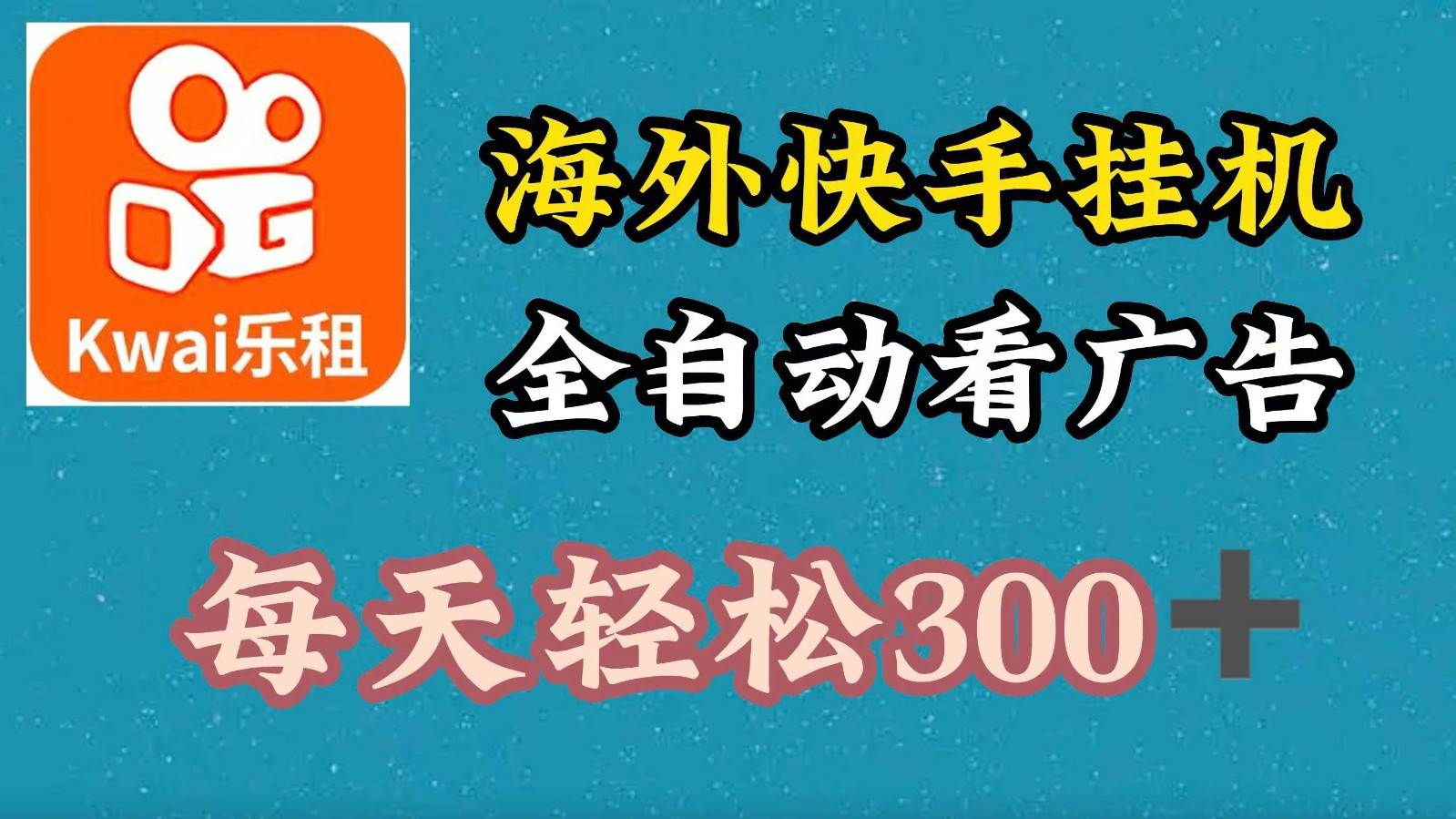 海外快手项目，利用工具全自动看广告，每天轻松 300+-创客聚集地