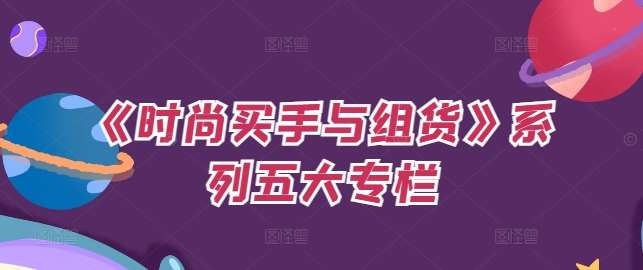 《时尚买手与组货》系列五大专栏，买货只是的‬个环节，如何做好预算、分配OTB等等才是关键-创客聚集地