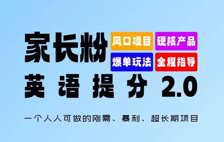 家长粉:英语提分 2.0,一个人人可做的刚需、暴利、超长期项目【揭秘】-创客聚集地