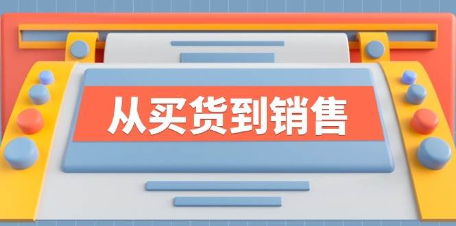 （12231期）《从买货到销售》系列课，全方位提升你的时尚行业竞争力-创客聚集地