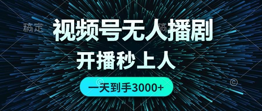 （12230期）视频号无人播剧，0成本0违规，开播秒上人，一天到手3000-创客聚集地