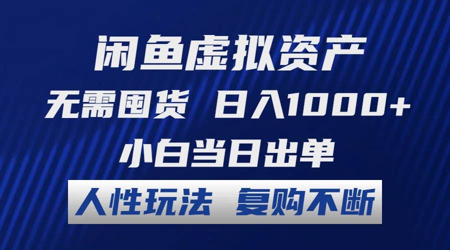 （12229期）闲鱼虚拟资产 无需囤货 日入1000+ 小白当日出单 人性玩法 复购不断-创客聚集地