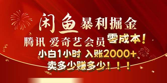 （12236期）闲鱼全新暴力掘金玩法，官方正品影视会员无成本渠道！小白1小时收…-创客聚集地