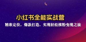 （12235期）小红书全能实战营：精准定位，爆款打造，实现轻松涨粉变现之旅-创客聚集地