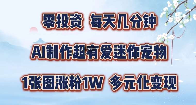 AI制作超有爱迷你宠物玩法，1张图涨粉1W，多元化变现，手把手交给你【揭秘】-创客聚集地