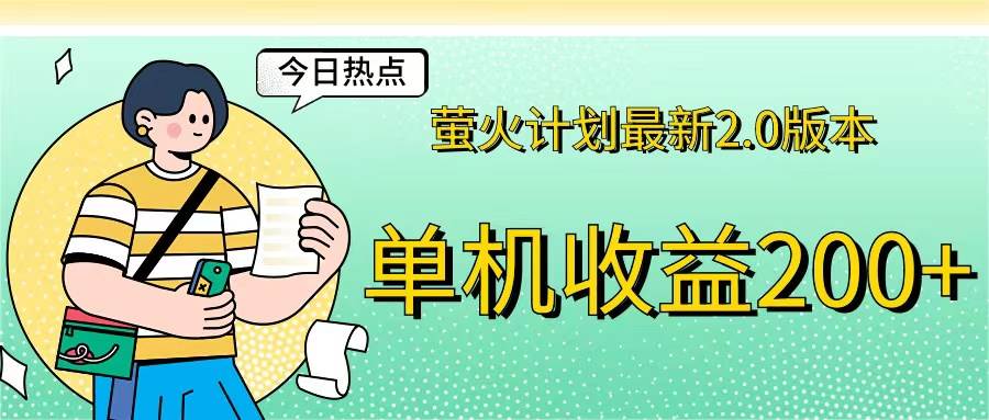（12238期）萤火计划最新2.0版本单机收益200+ 即做！即赚！-创客聚集地
