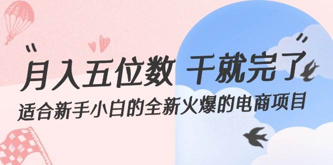 （12241期）月入五位数 干就完了 适合新手小白的全新火爆的电商项目-创客聚集地