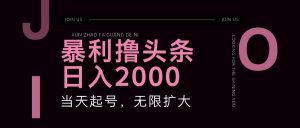 暴利撸头条，单号日入2000+，可无限扩大-创客聚集地