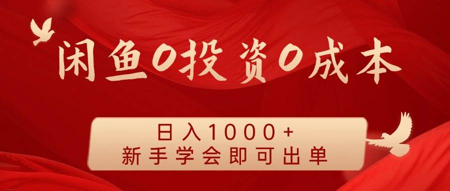 闲鱼0投资0成本 日入1000+ 无需囤货  新手学会即可出单-创客聚集地