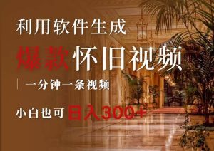 （12242期）一键生成原创爆款怀旧视频，情怀爆款玩法，小白也可日入300+-创客聚集地