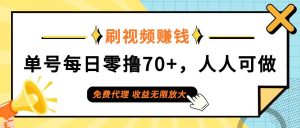 （12245期）日常刷视频日入70+，全民参与，零门槛代理，收益潜力无限！-创客聚集地