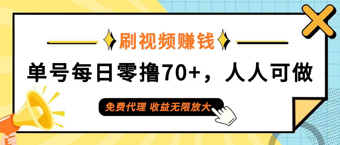 （12245期）日常刷视频日入70+，全民参与，零门槛代理，收益潜力无限！-创客聚集地