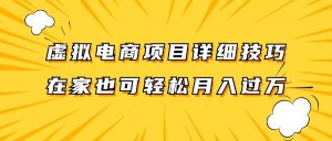 虚拟电商项目详细技巧拆解，保姆级教程，在家也可以轻松月入过万。-创客聚集地