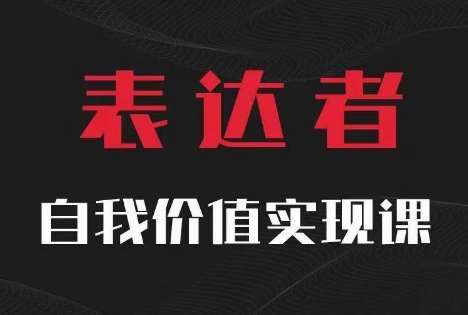 【表达者】自我价值实现课，思辨盛宴极致表达-创客聚集地