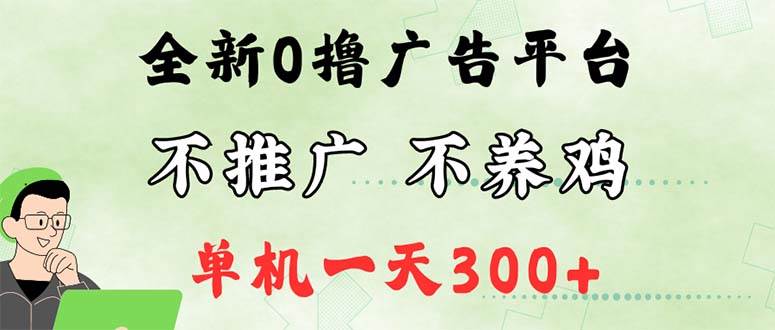 （12251期）最新广告0撸懒人平台，不推广单机都有300+，来捡钱，简单无脑稳定可批量-创客聚集地