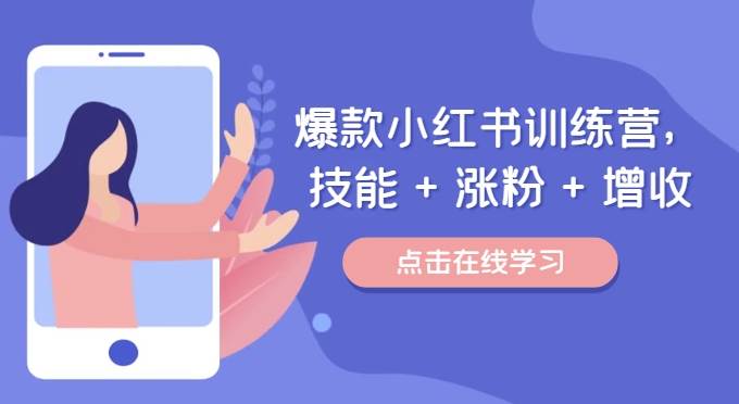 爆款小红书训练营（46期），技能+涨粉+增收，用好小红书做喜欢又擅长的事，涨粉又赚钱-创客聚集地