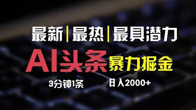 （12254期）最新AI头条掘金，每天10分钟，简单复制粘贴，小白月入2万+-创客聚集地
