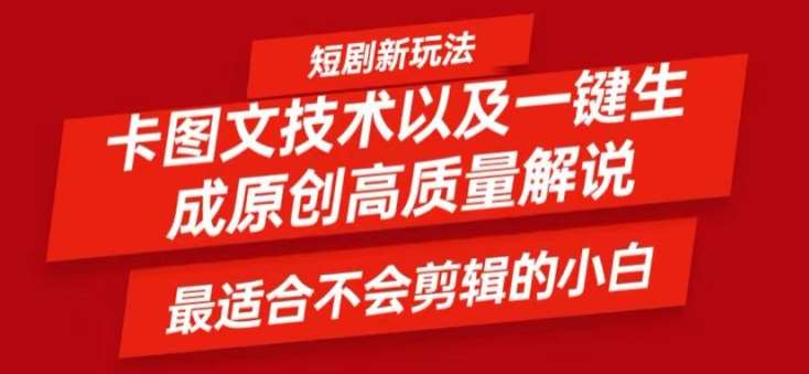 短剧卡图文技术轻松过原创、一键生成高质量短剧视频，最适合小白上手的干货技术【揭秘】-创客聚集地