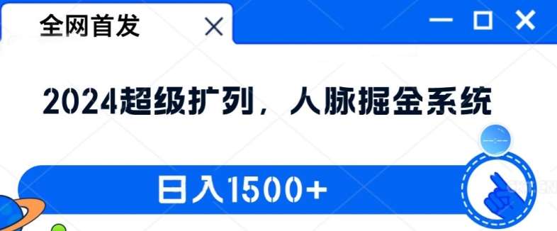 全网首发：2024超级扩列，人脉掘金系统，日入1.5k【揭秘】-创客聚集地