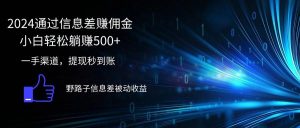 （12257期）2024通过信息差赚佣金小白轻松躺赚500+-创客聚集地